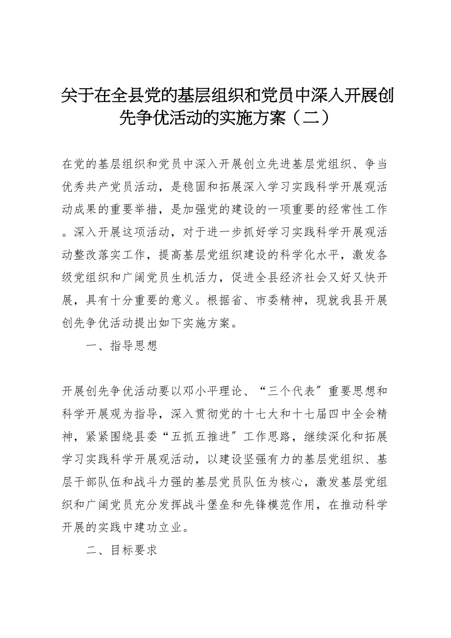 2023年关于在全县党的基层组织和党员中深入开展创先争优活动的实施方案2.doc_第1页