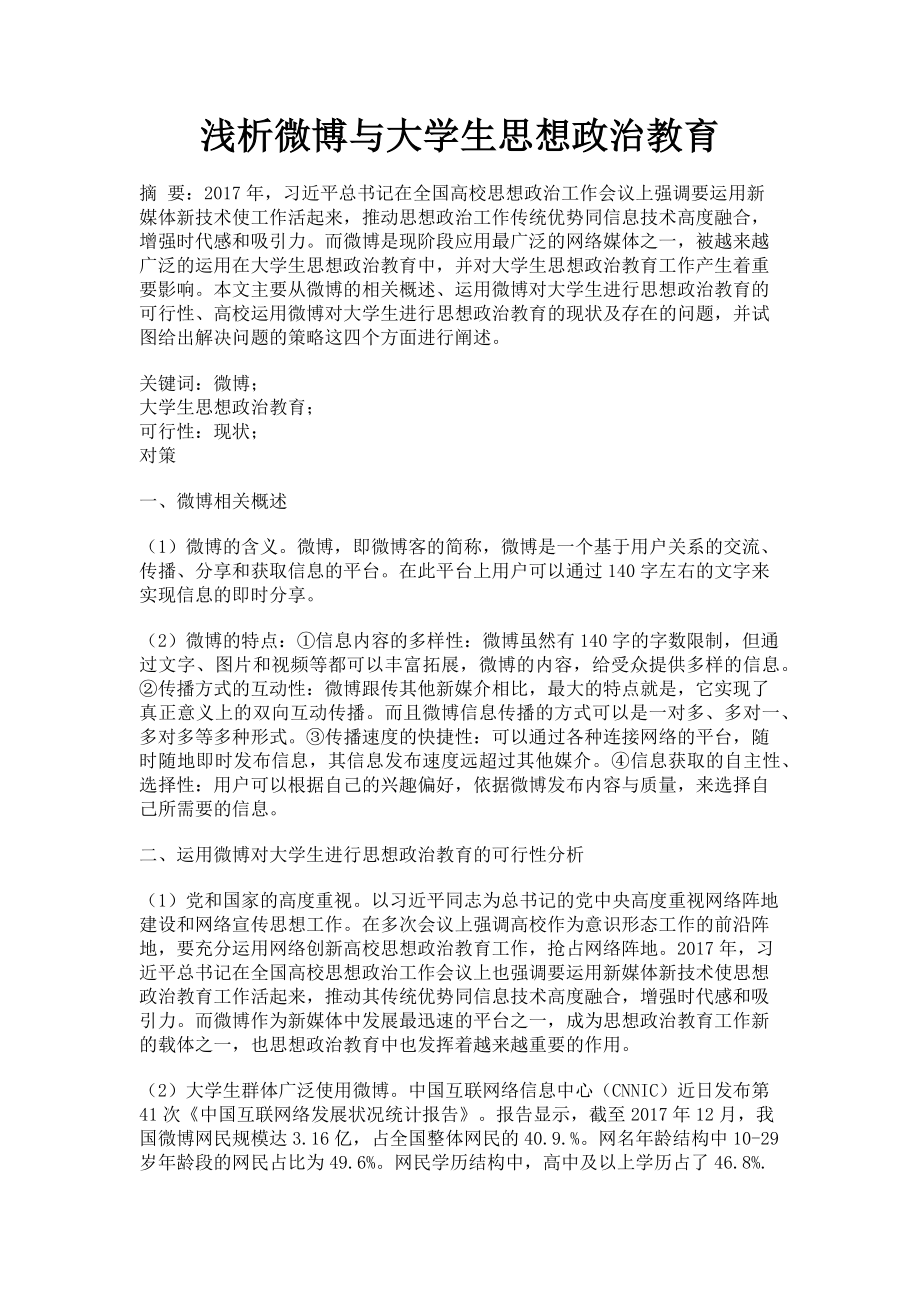 2023年浅析微博与大学生思想政治教育.doc_第1页