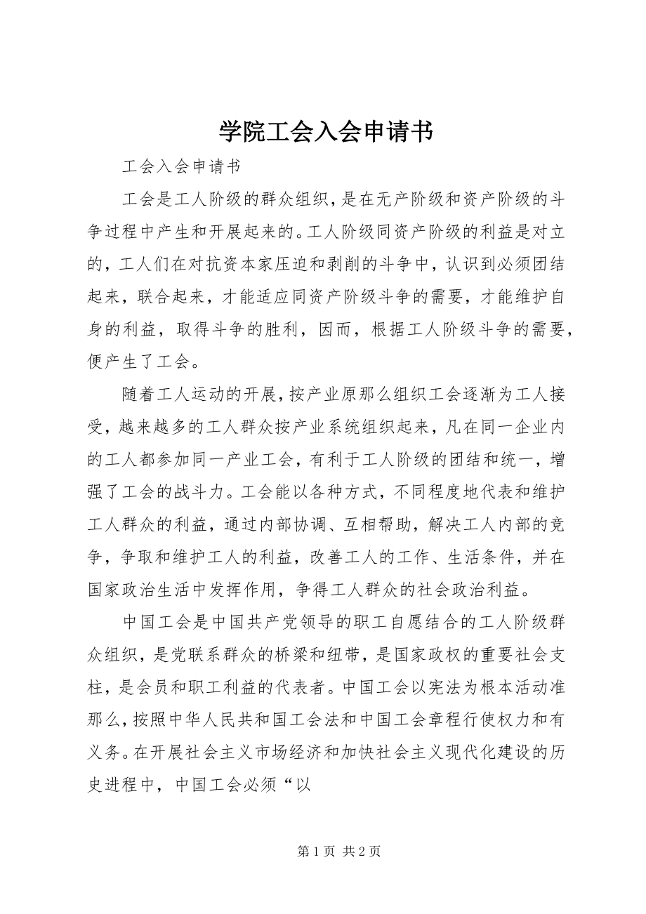 2023年学院工会入会申请书.docx_第1页