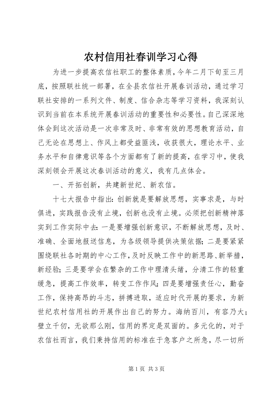 2023年农村信用社春训学习心得.docx_第1页