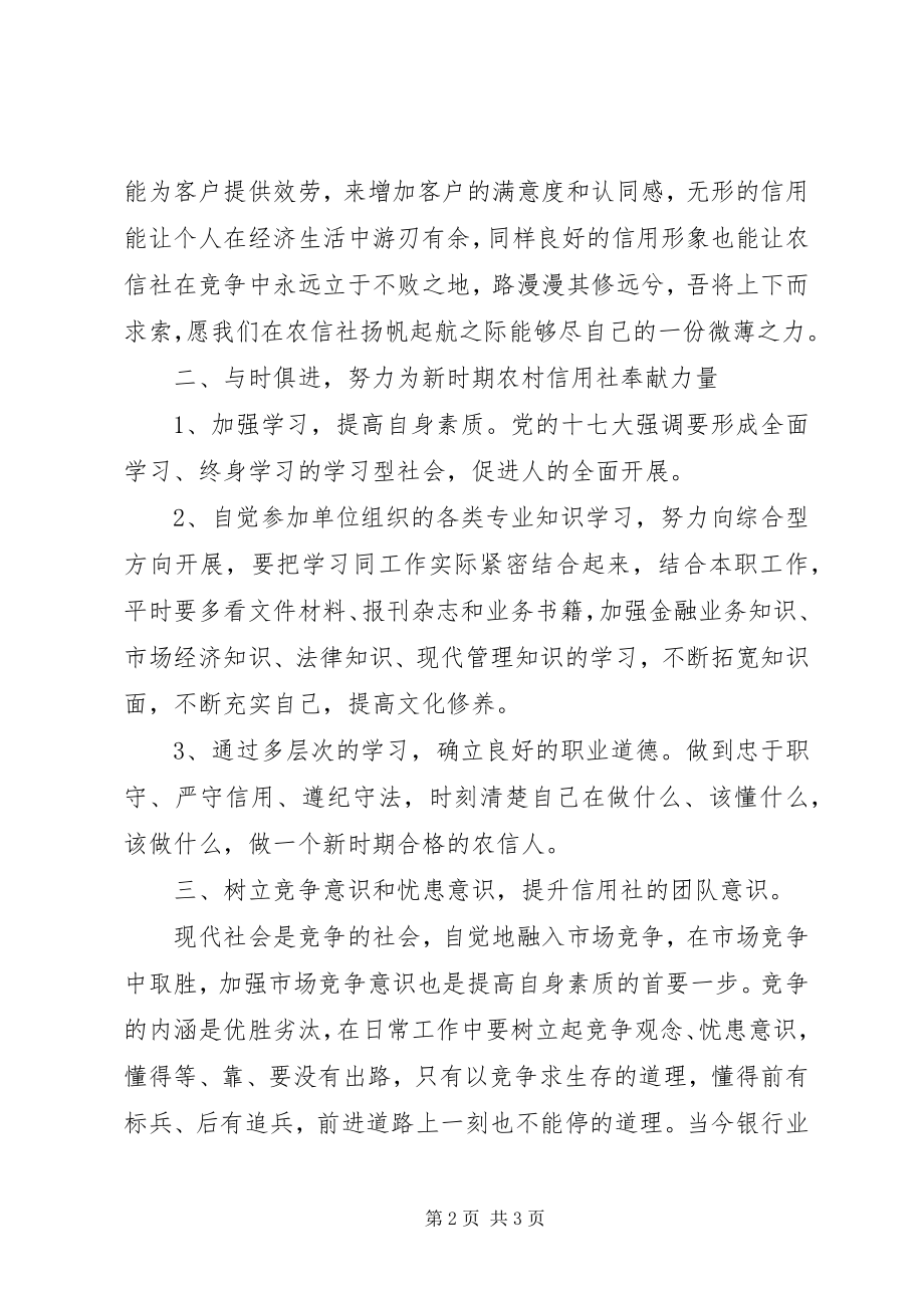 2023年农村信用社春训学习心得.docx_第2页