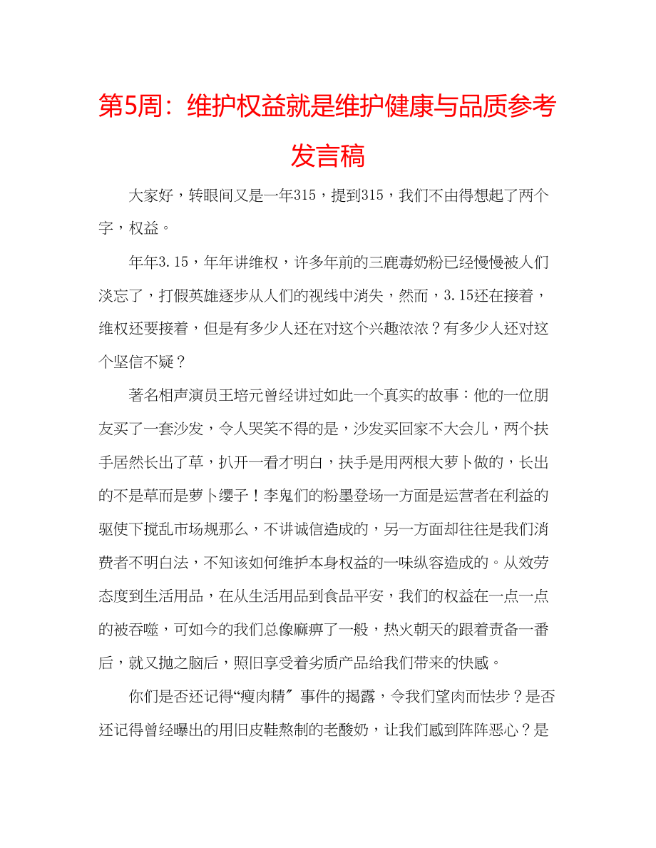 2023年第5周维护权益就是维护健康与品质发言稿.docx_第1页