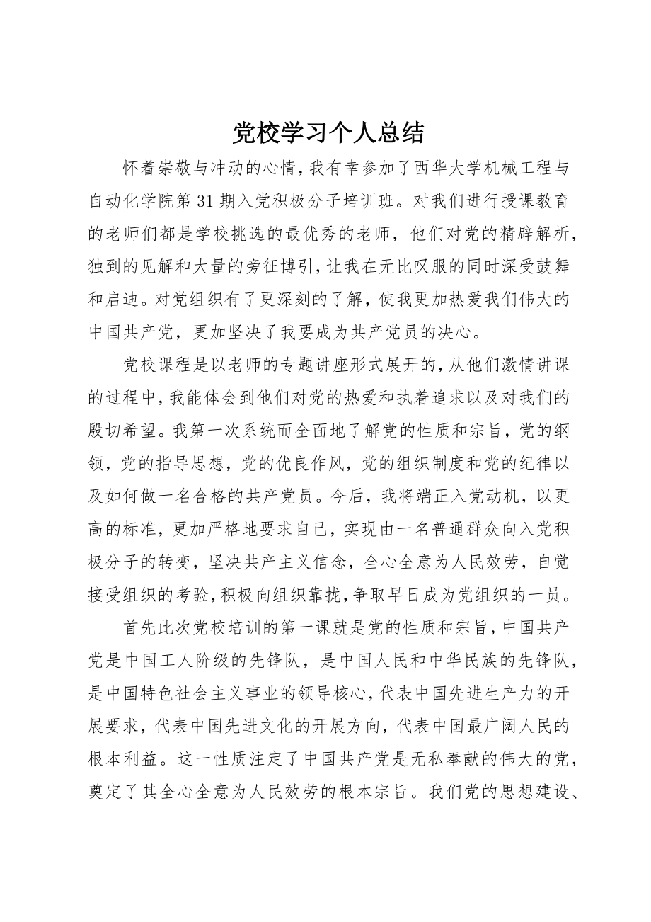 2023年党校学习个人总结.docx_第1页