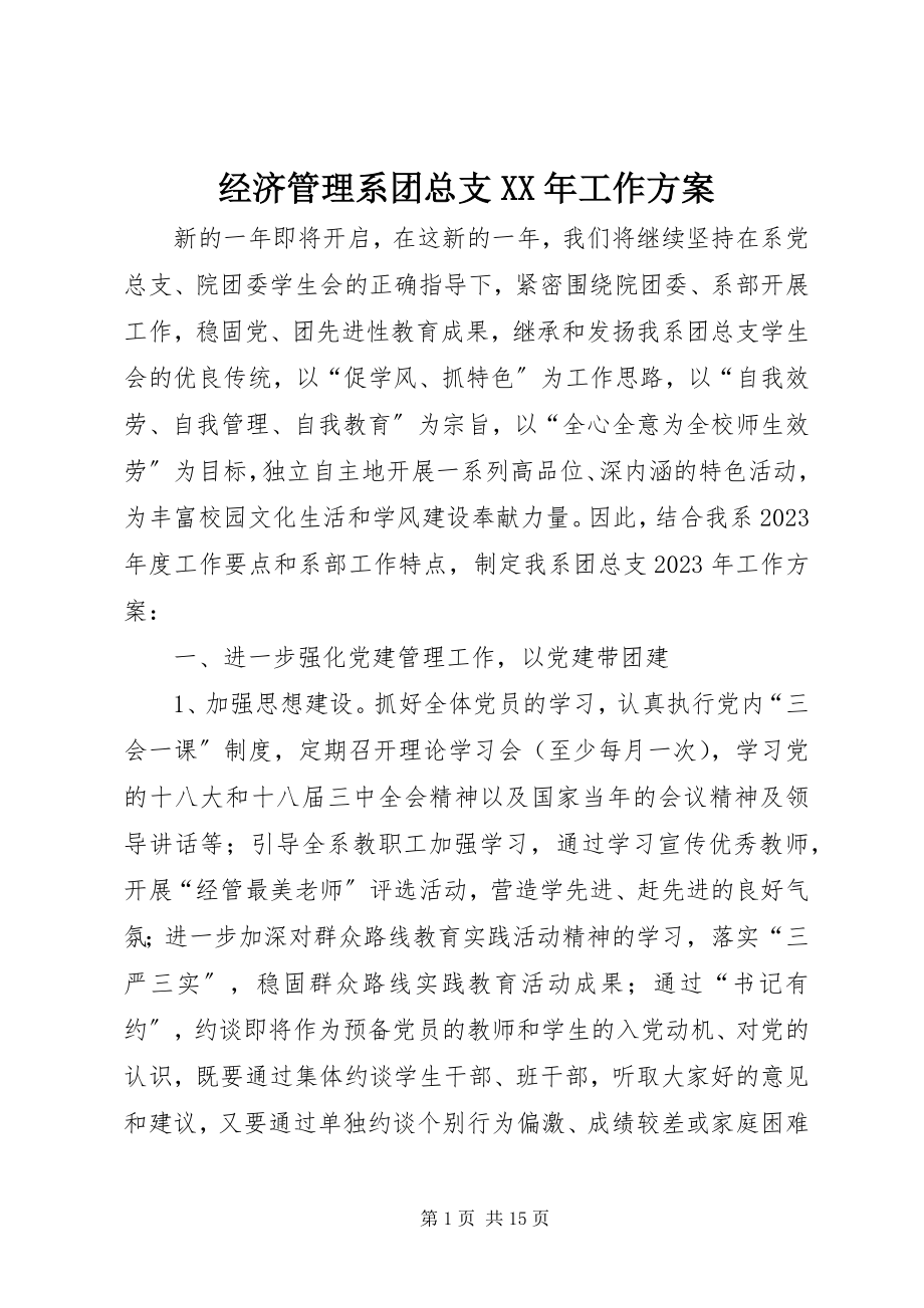 2023年经济管理系团总支工作计划.docx_第1页