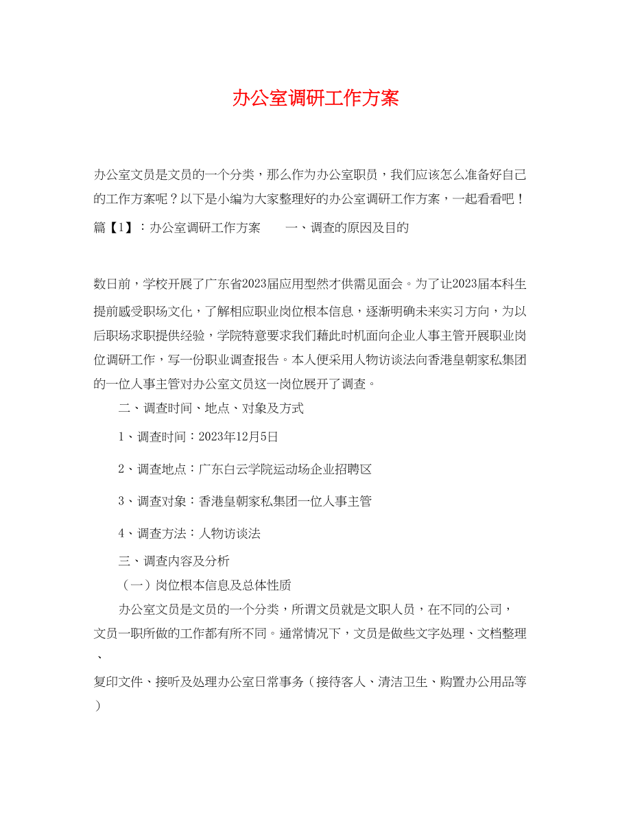 2023年办公室调研工作计划.docx_第1页