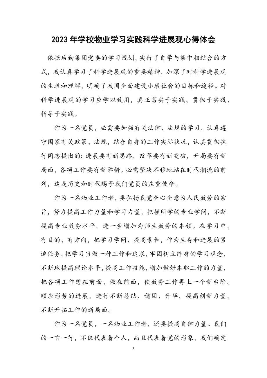 2023年学校物业学习实践科学发展观心得体会.docx_第1页