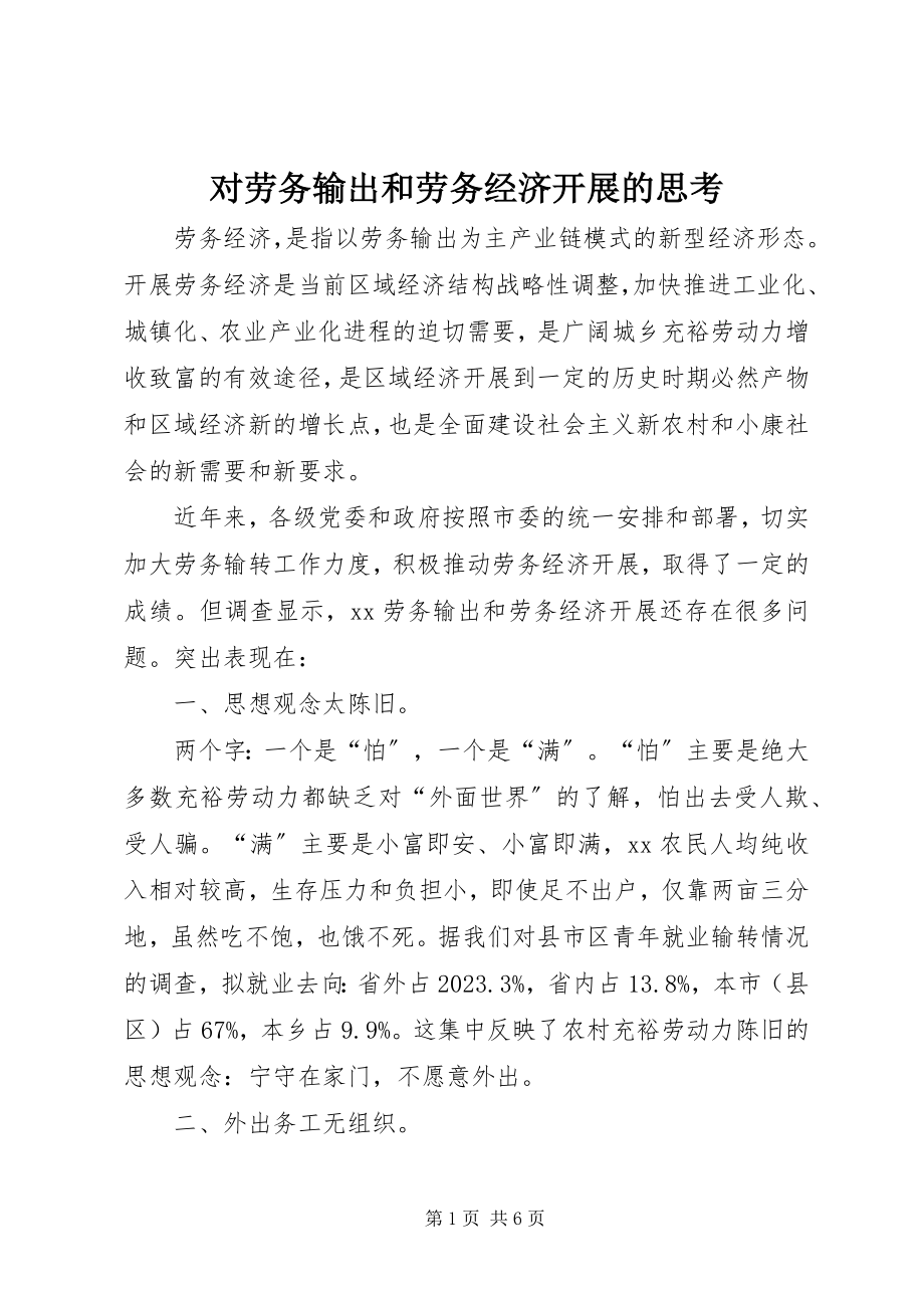 2023年对劳务输出和劳务经济发展的思考.docx_第1页