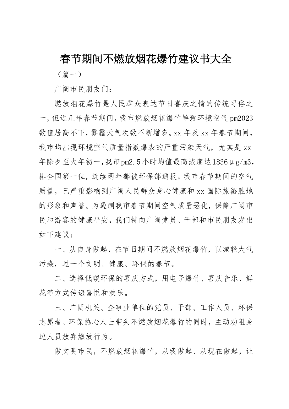 2023年春节期间不燃放烟花爆竹倡议书大全新编.docx_第1页