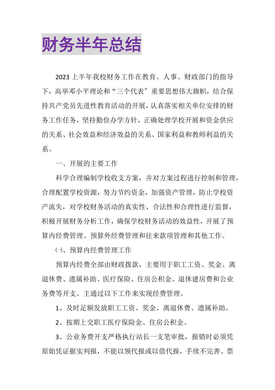 2023年财务半年总结.doc_第1页