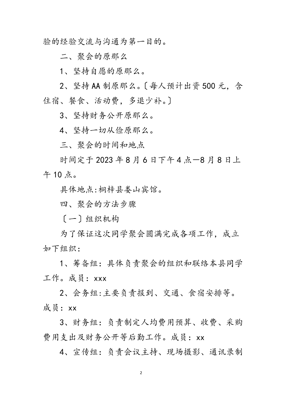 2023年年同学聚会企划方案范文.doc_第2页