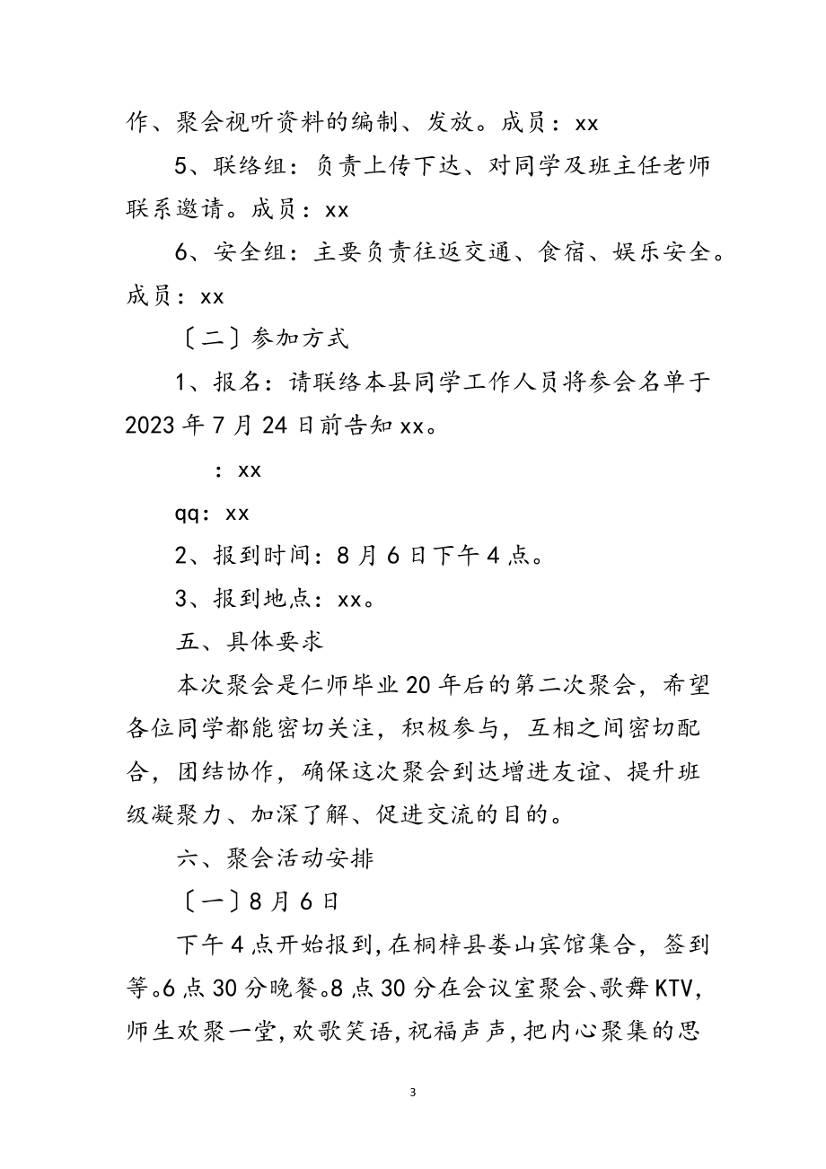 2023年年同学聚会企划方案范文.doc_第3页