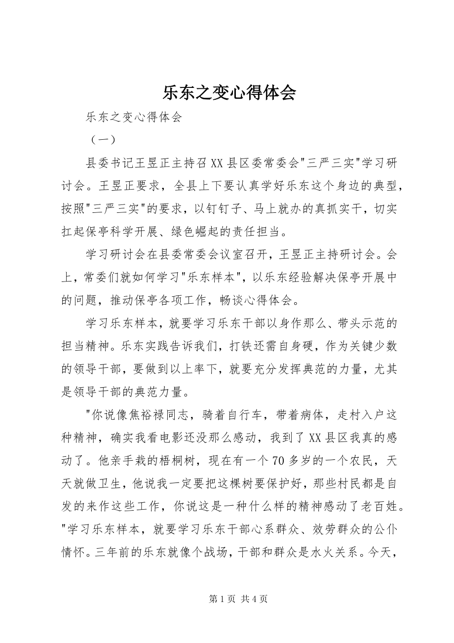 2023年乐东之变心得体会.docx_第1页