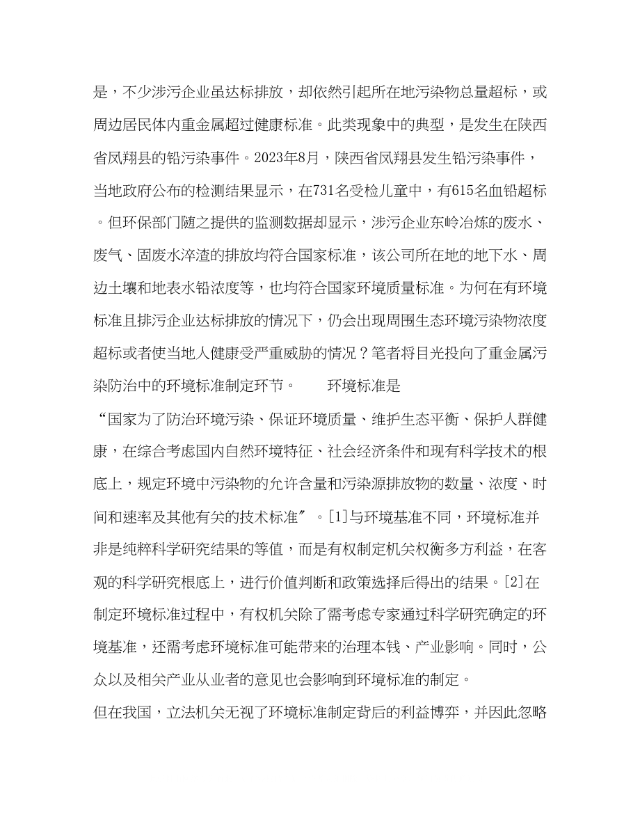 2023年论重金属污染防治环境标准制定的法律规制.docx_第2页