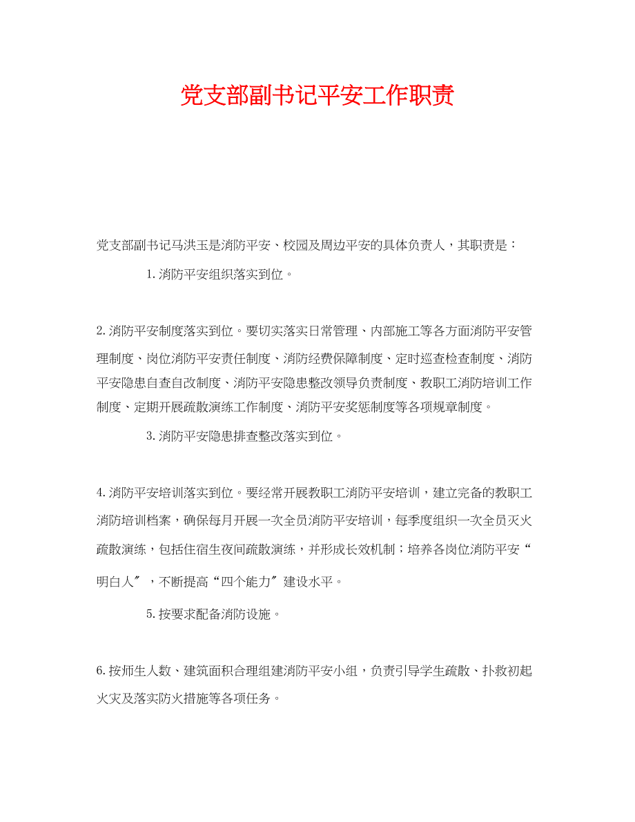 2023年《安全管理制度》之党支部副书记安全工作职责.docx_第1页