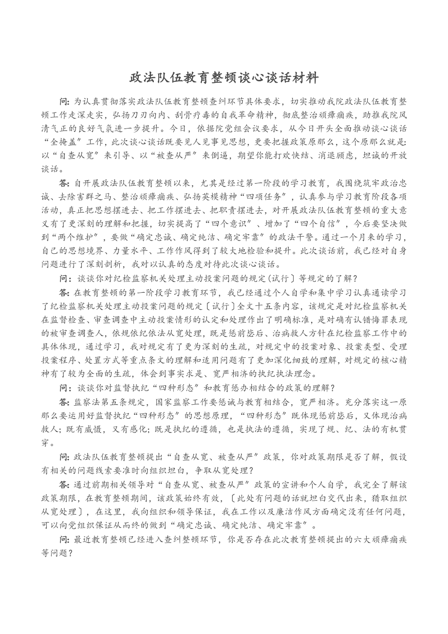 2023年政法队伍教育整顿谈心谈话.doc_第1页