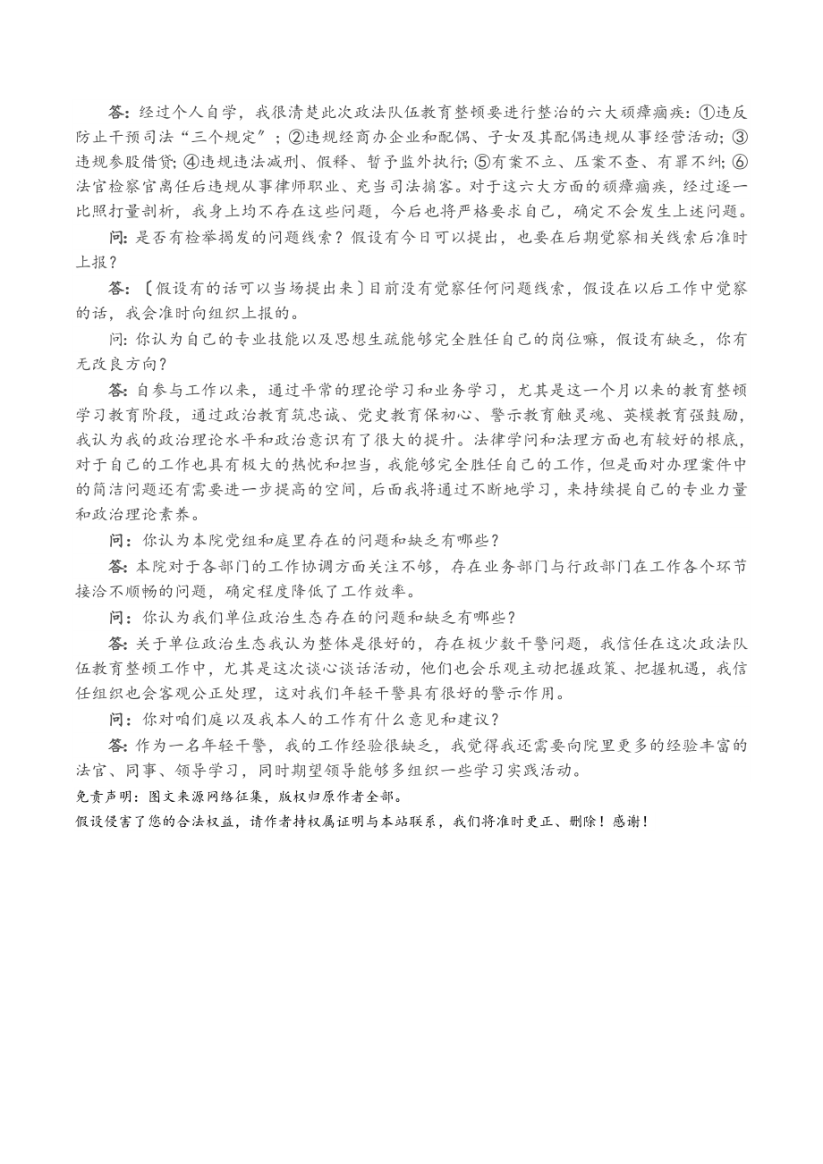 2023年政法队伍教育整顿谈心谈话.doc_第2页