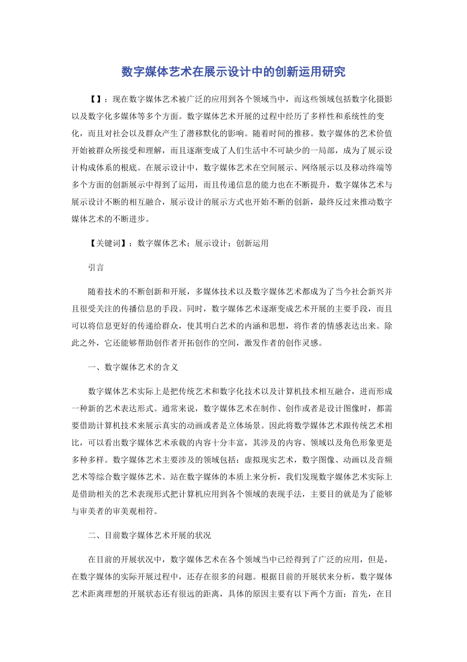 2023年数字媒体艺术在展示设计中的创新运用研究.docx_第1页