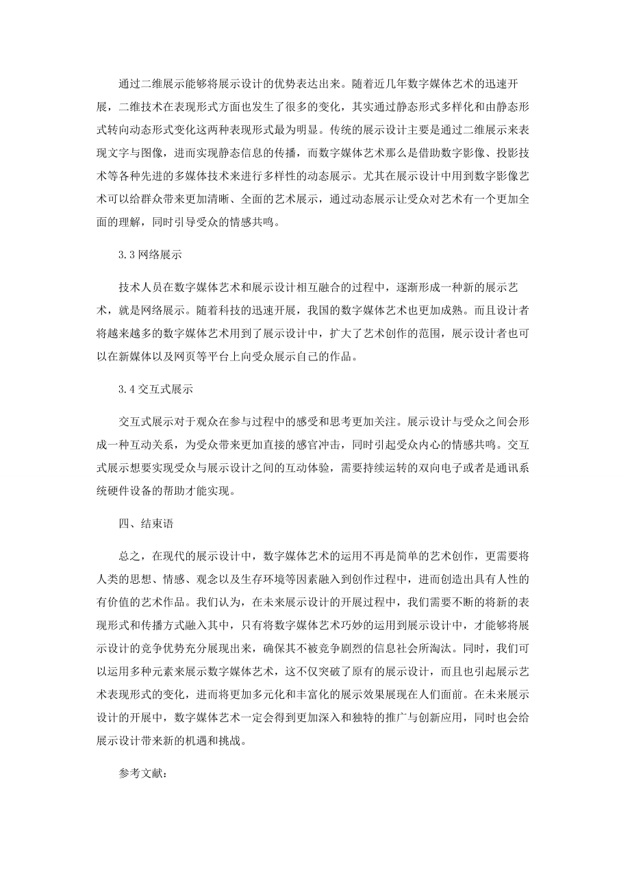 2023年数字媒体艺术在展示设计中的创新运用研究.docx_第3页