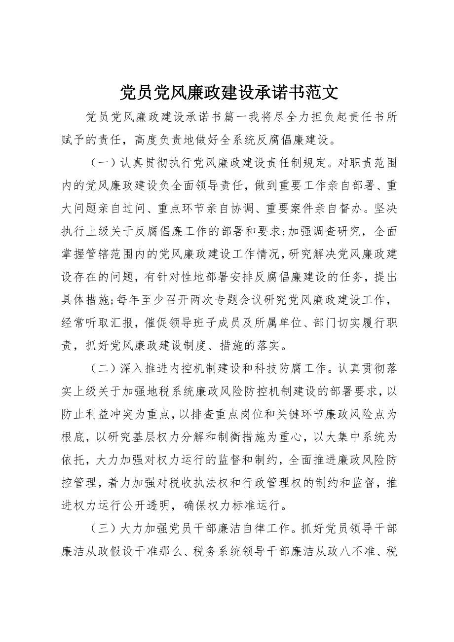 2023年党员党风廉政建设承诺书.docx_第1页