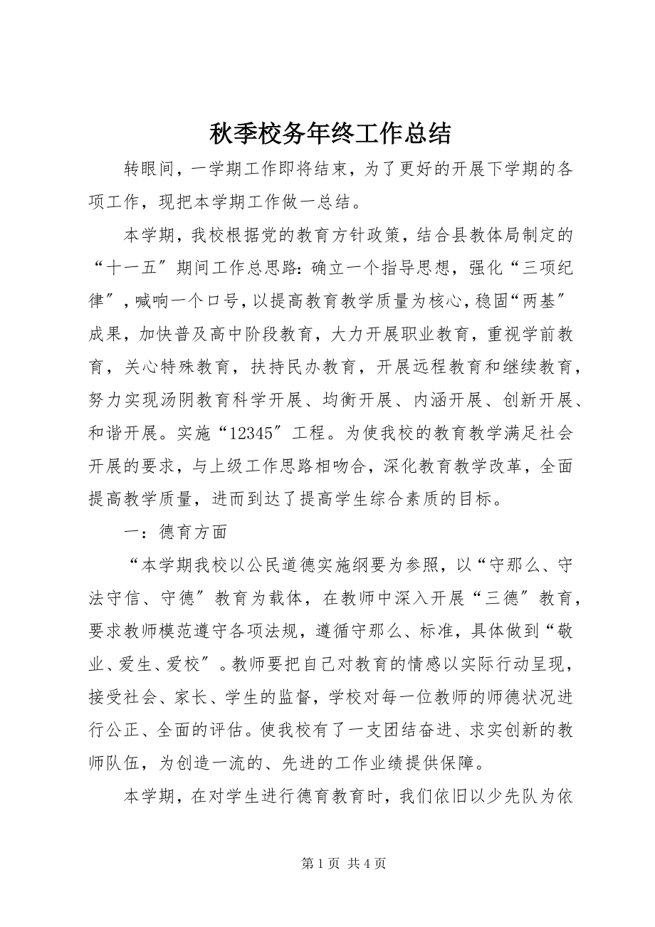 2023年秋季校务年终工作总结.docx_第1页