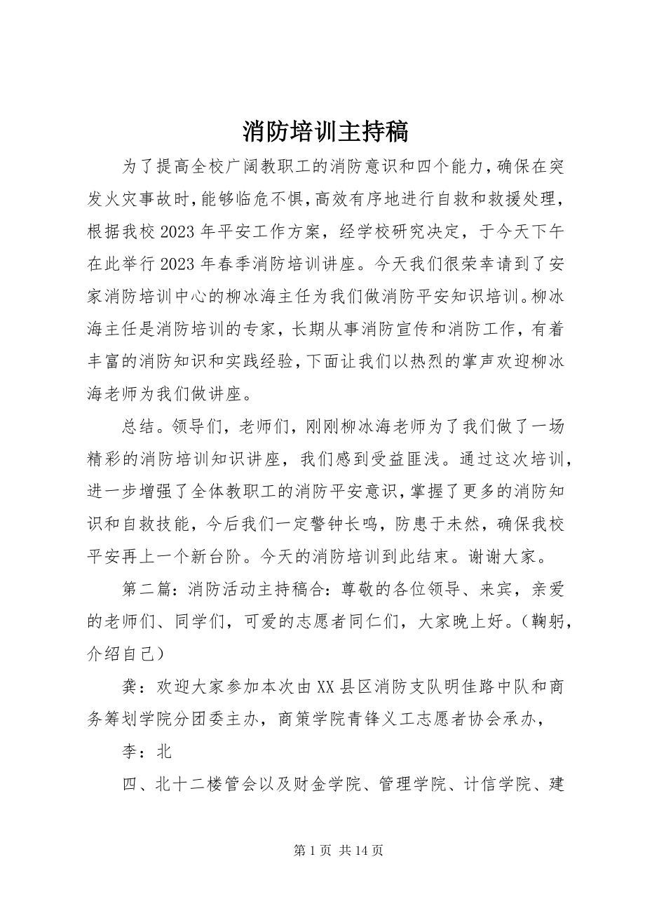 2023年消防培训主持稿.docx_第1页