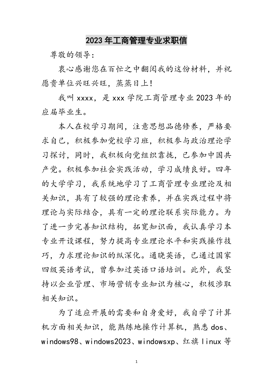 2023年年工商管理专业求职信范文.doc_第1页