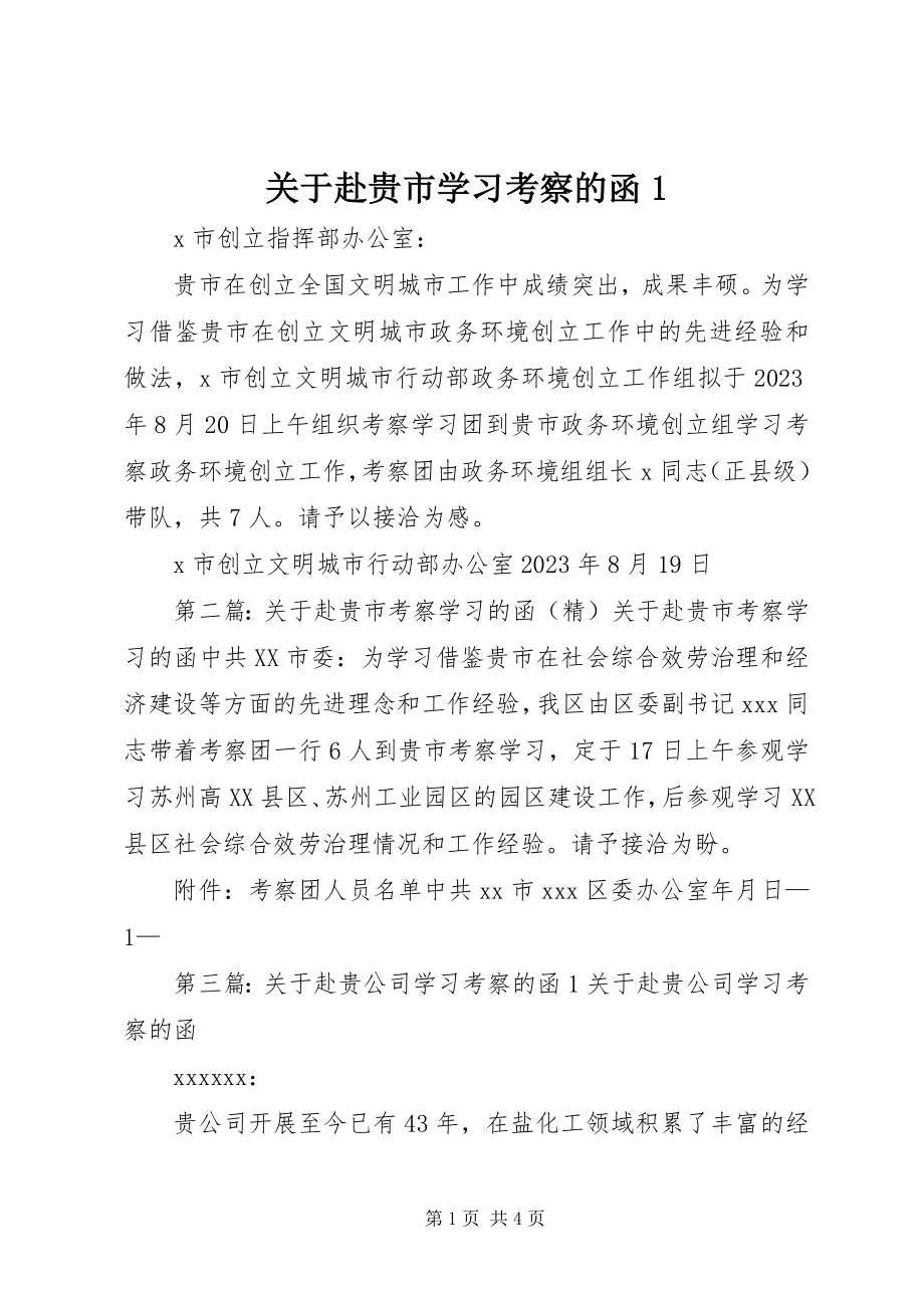 2023年赴贵市学习考察的函1.docx_第1页