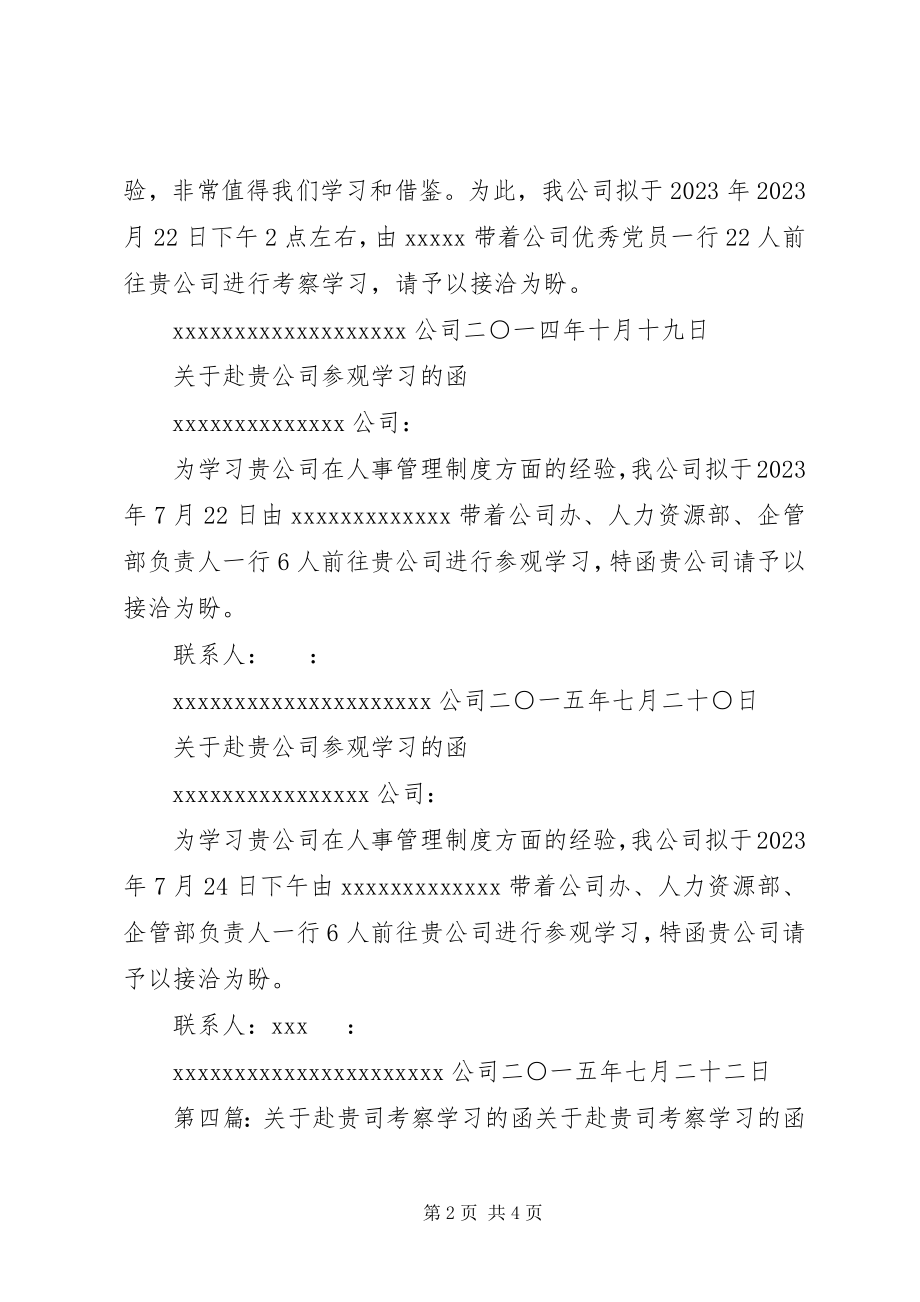 2023年赴贵市学习考察的函1.docx_第2页