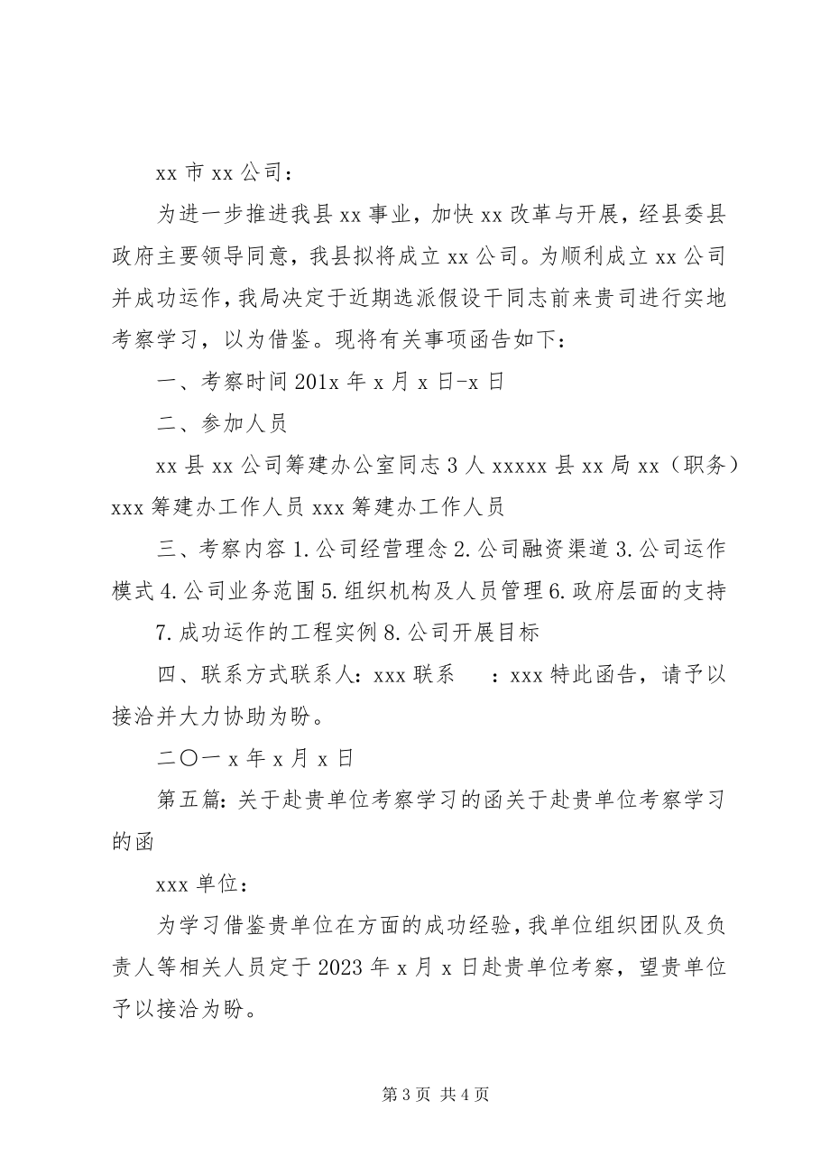 2023年赴贵市学习考察的函1.docx_第3页