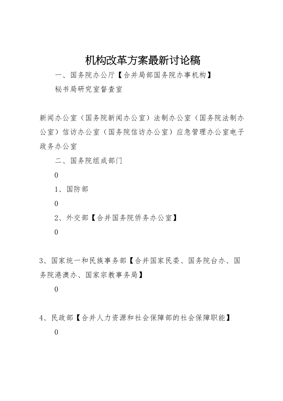 2023年机构改革方案讨论稿.doc_第1页