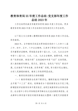 2023年教育局度工作总结党支部度工作总结.docx