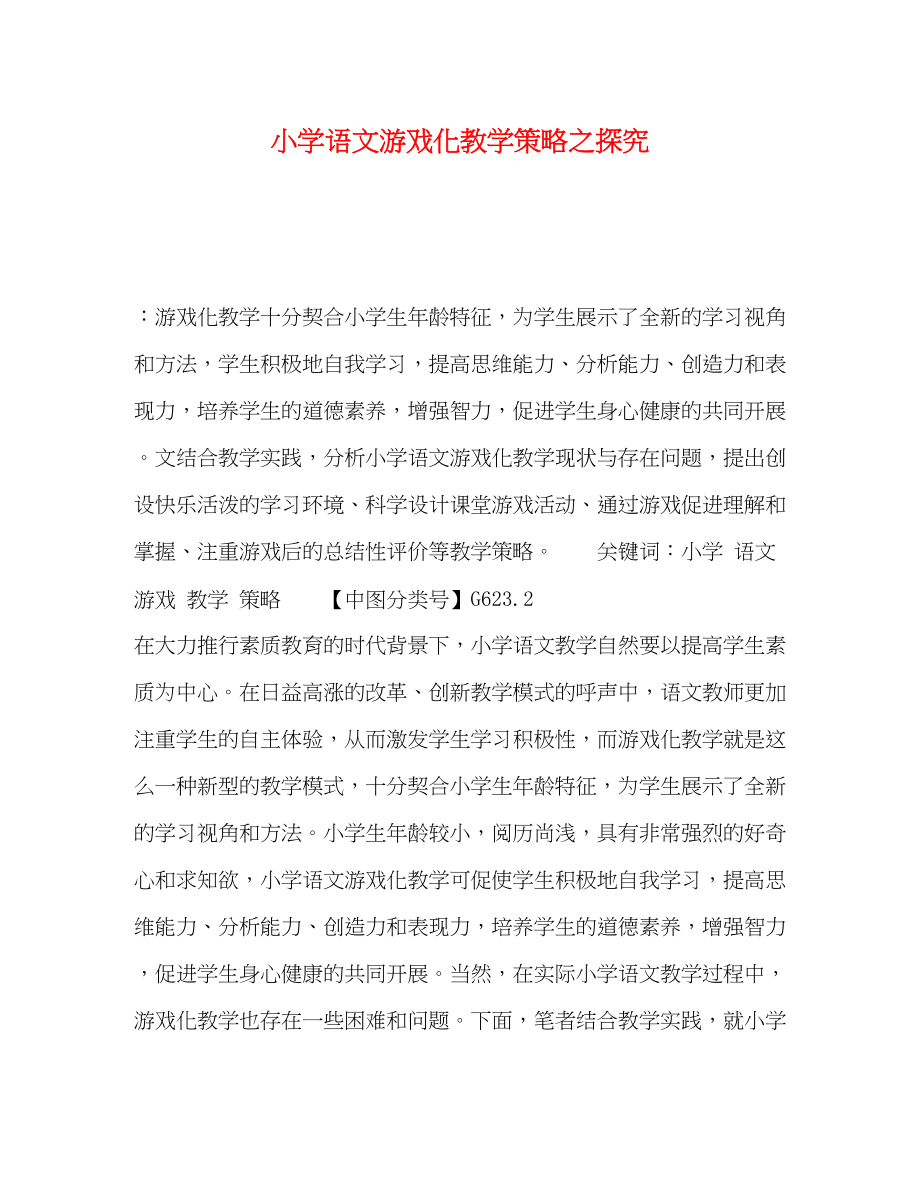 2023年委托书小学语文游戏化教学策略之探究.docx_第1页