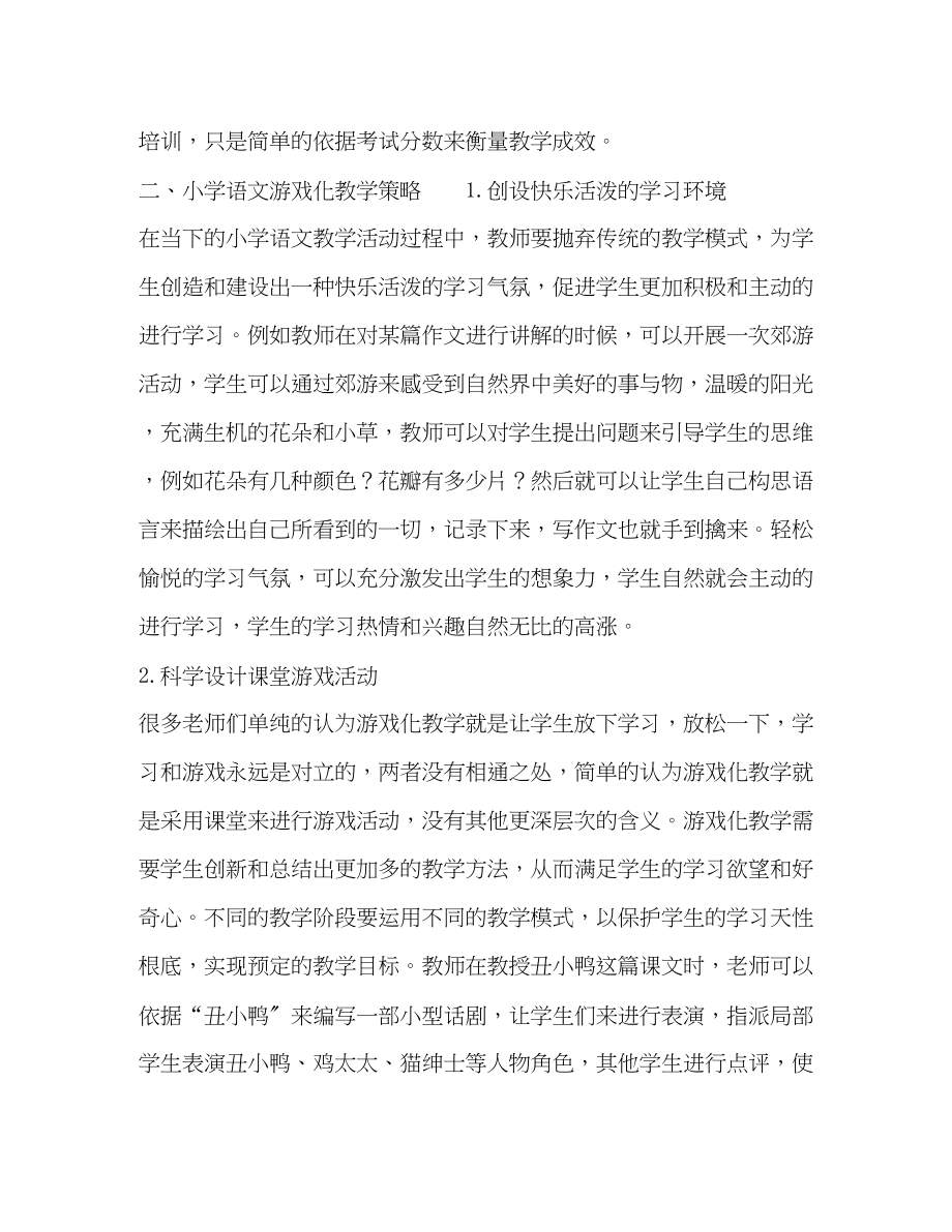 2023年委托书小学语文游戏化教学策略之探究.docx_第3页