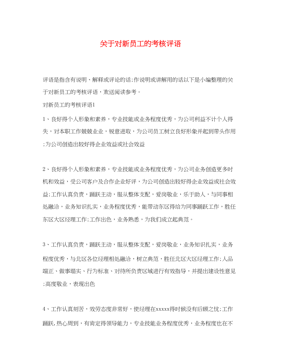 2023年对新员工的考核评语.docx_第1页