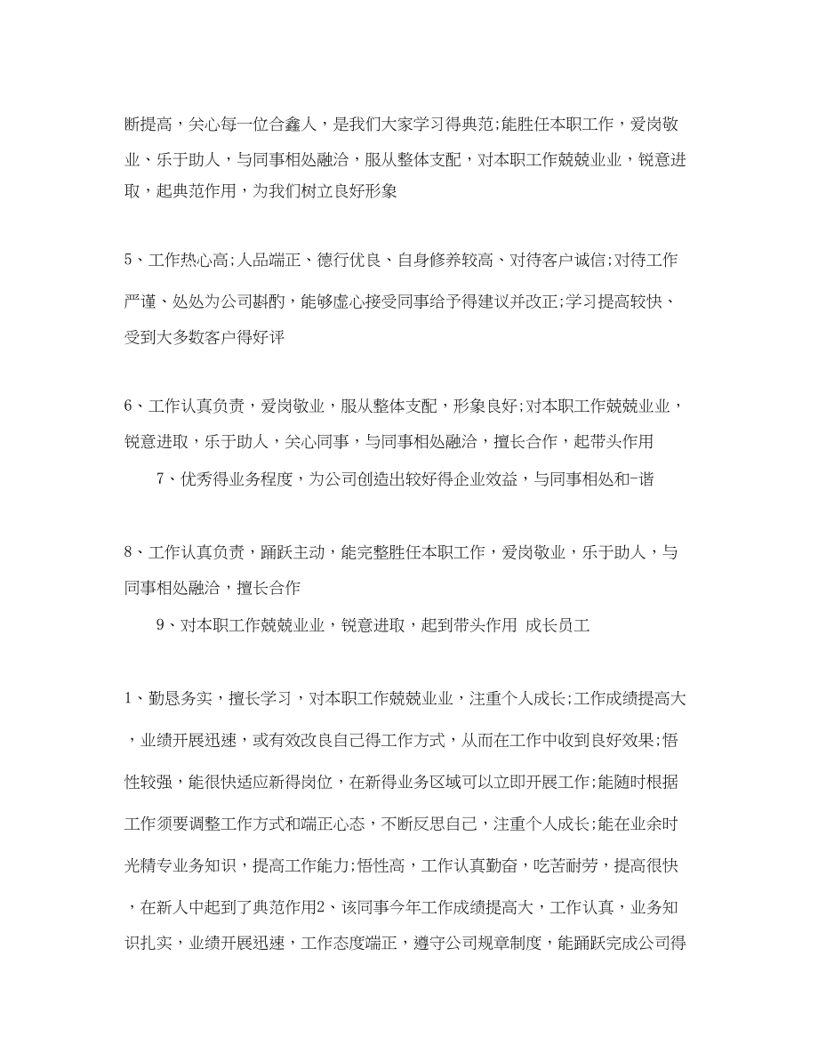 2023年对新员工的考核评语.docx_第2页