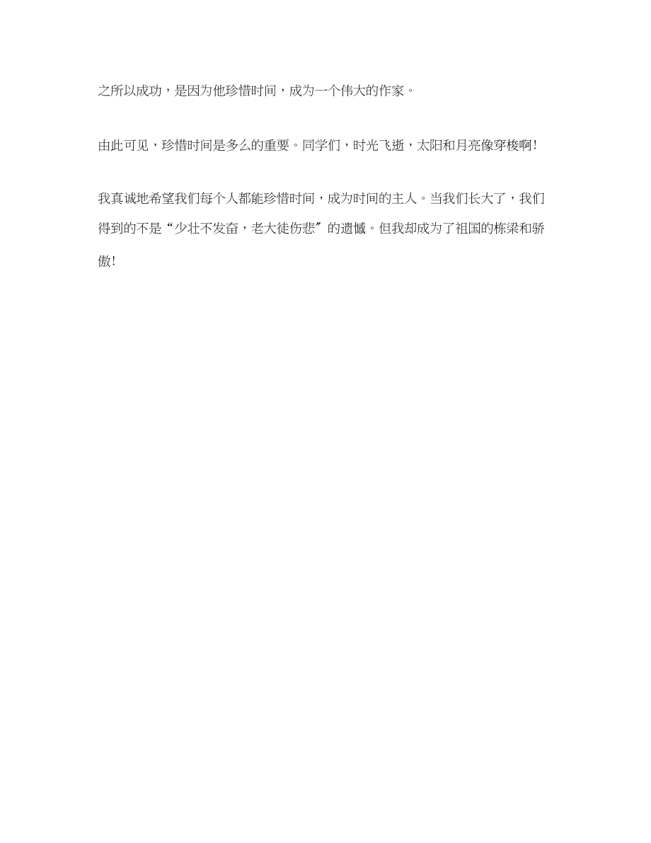 2023年珍惜时间发言稿.docx_第2页