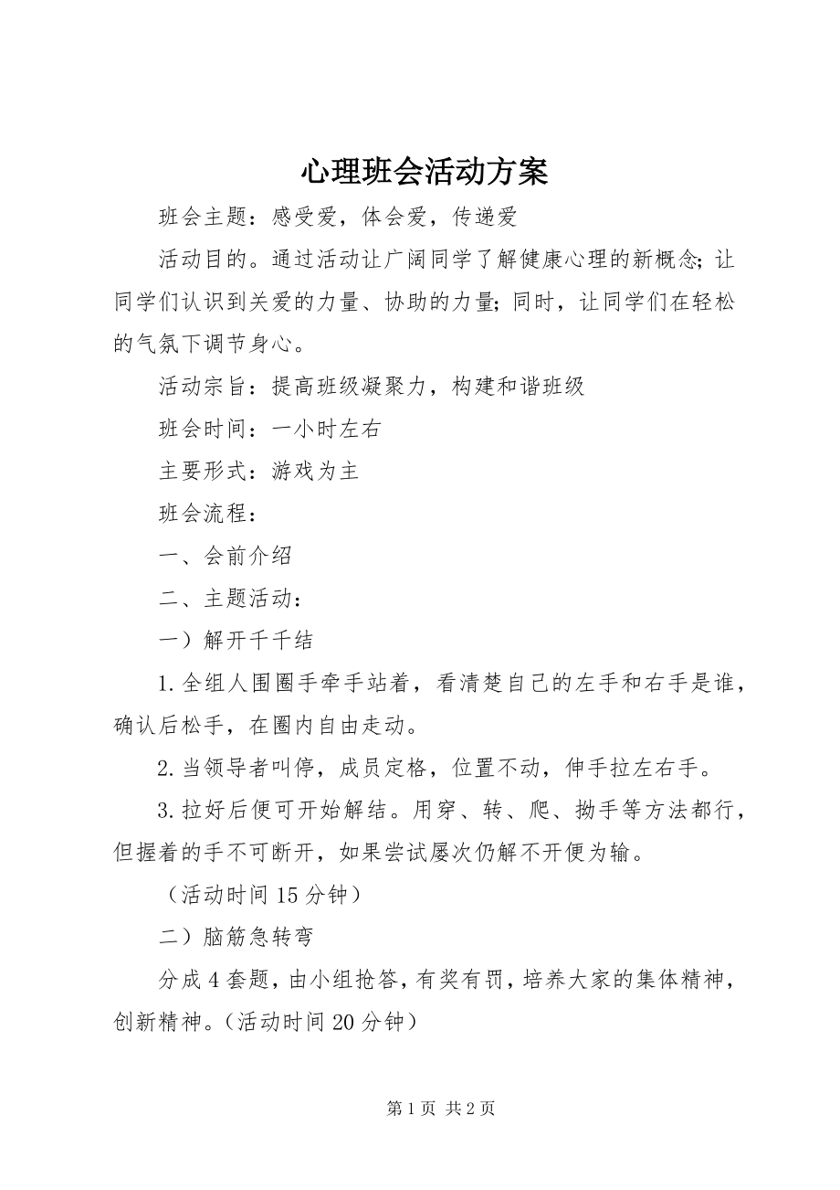 2023年心理班会活动方案.docx_第1页