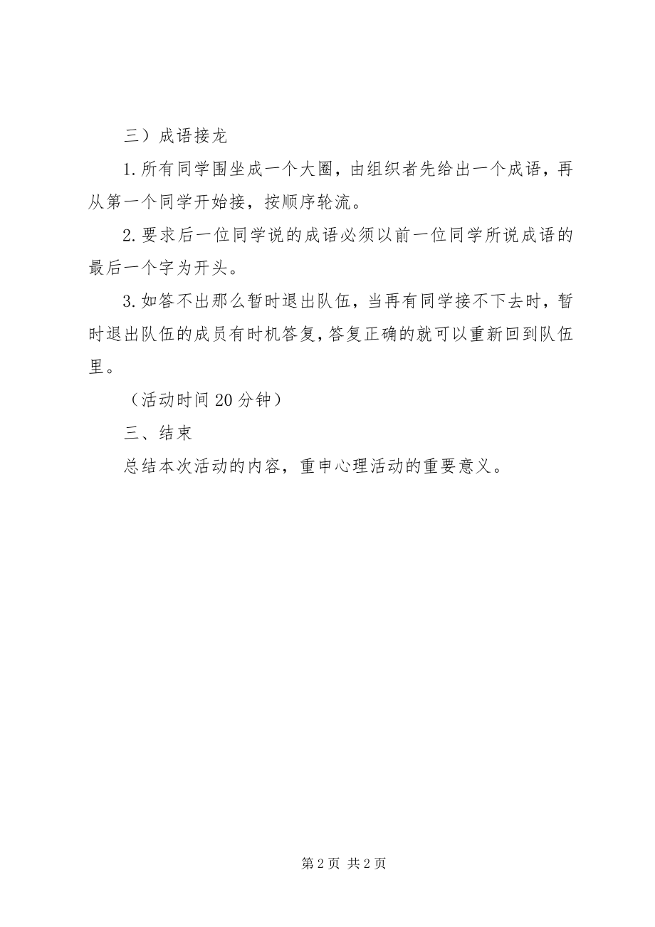 2023年心理班会活动方案.docx_第2页