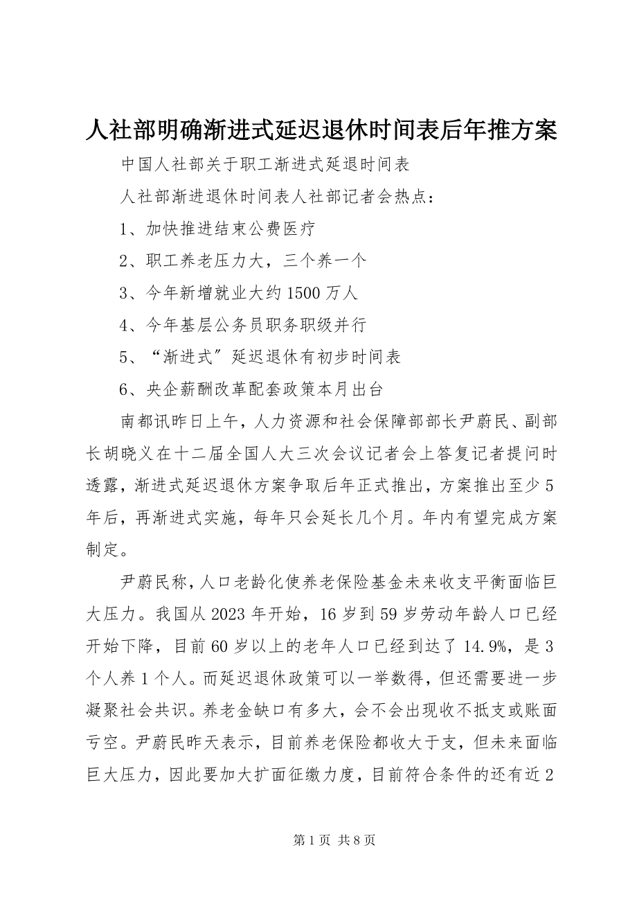 2023年人社部明确渐进式延迟退休时间表后年推方案.docx_第1页