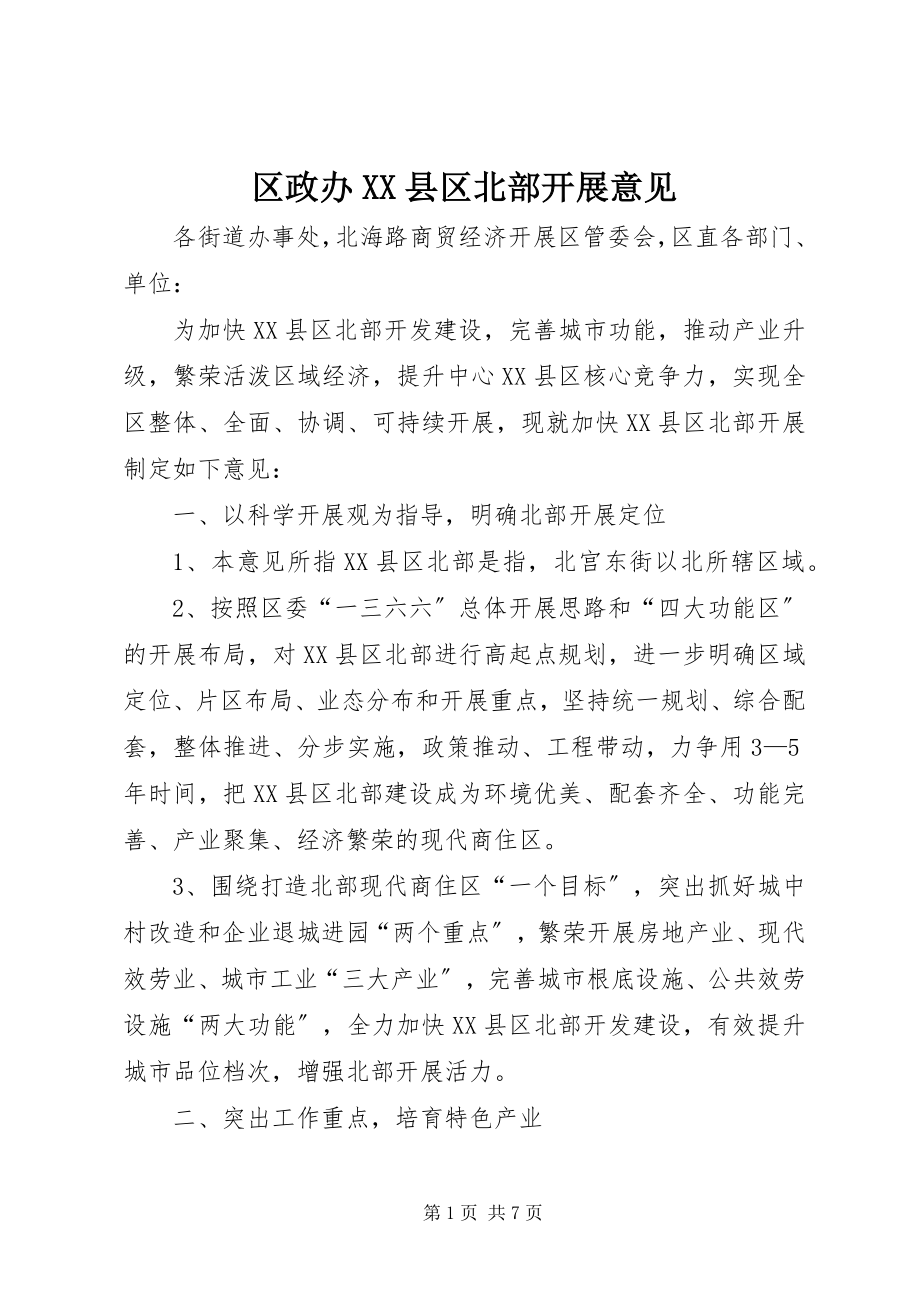 2023年区政办XX县区北部发展意见.docx_第1页