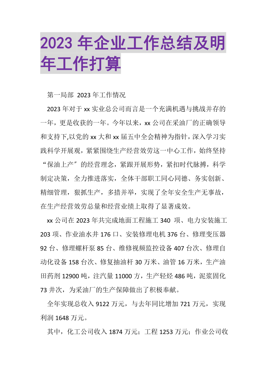 2023年企业工作总结及明年工作打算.doc_第1页