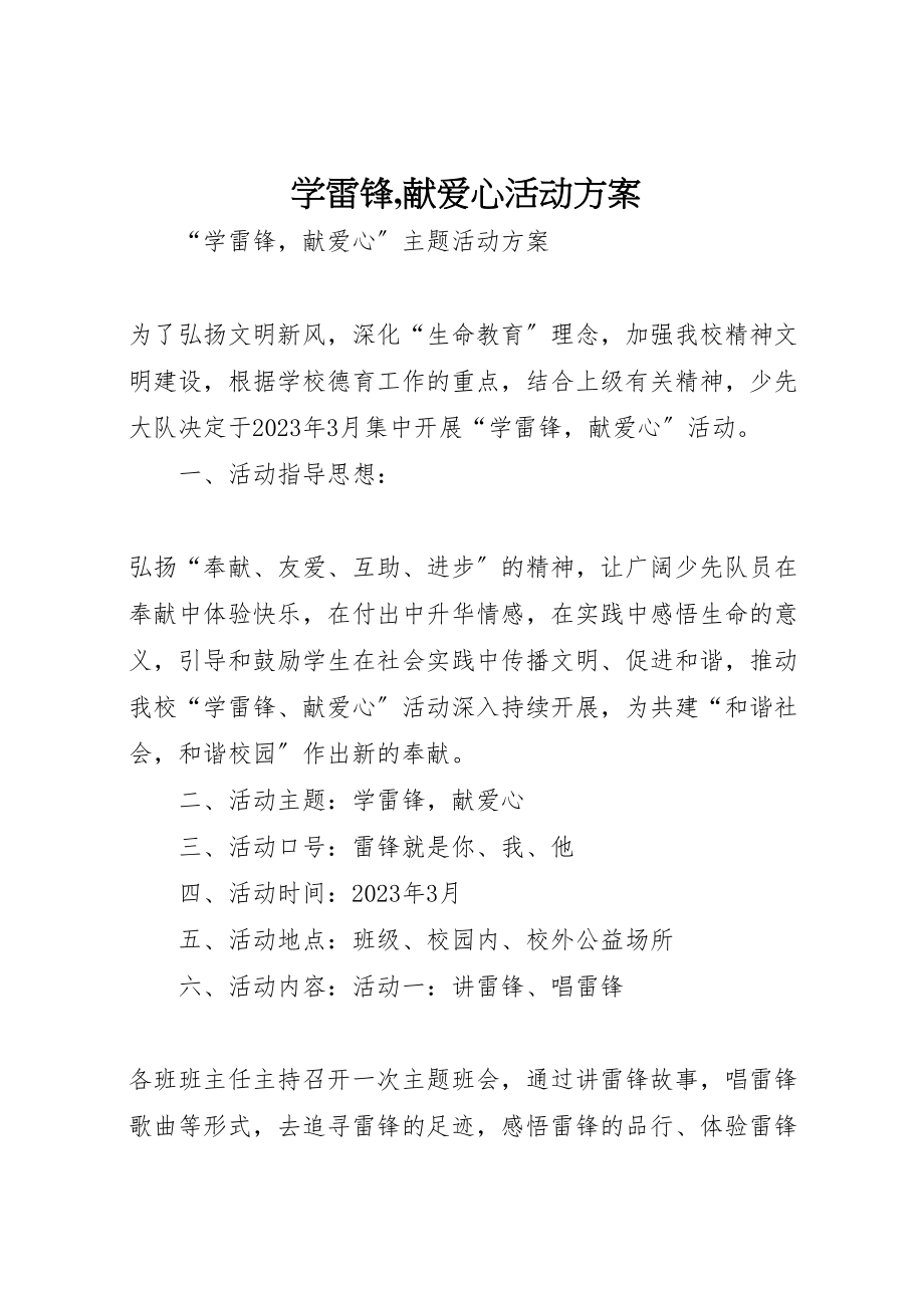 2023年学雷锋,献爱心活动方案 .doc_第1页