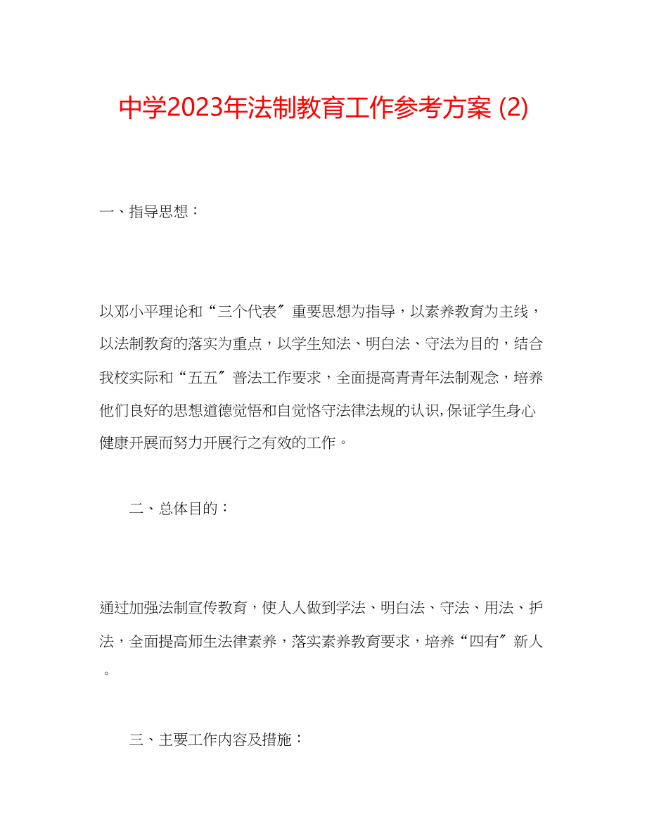 2023年中学法制教育工作计划22.docx_第1页