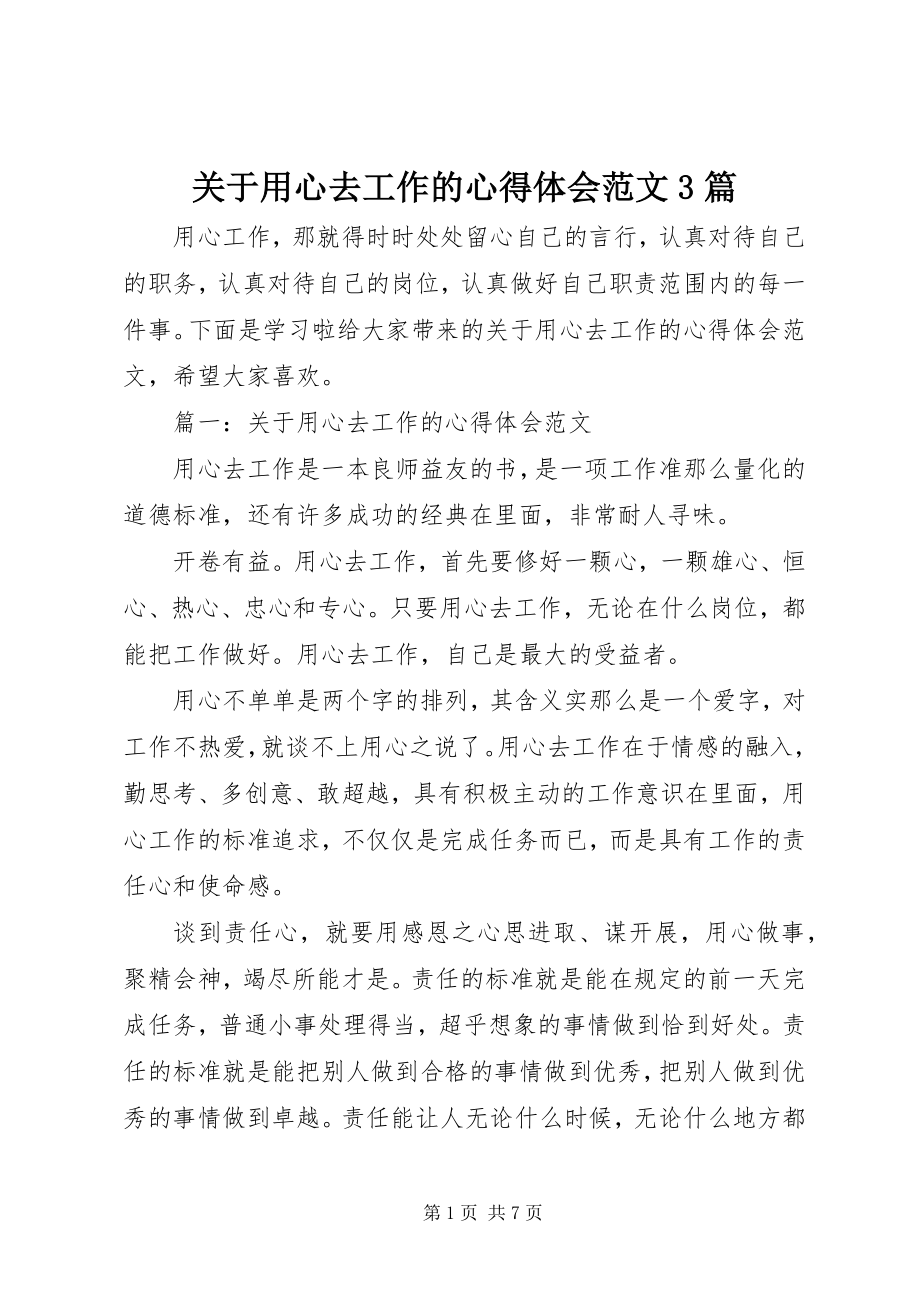 2023年用心去工作的心得体会3篇.docx_第1页