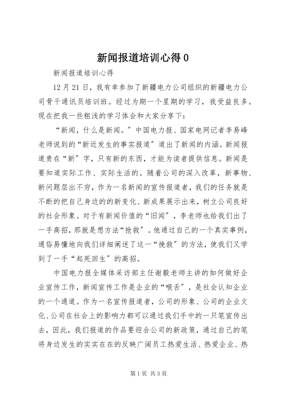 2023年新闻报道培训心得0.docx_第1页