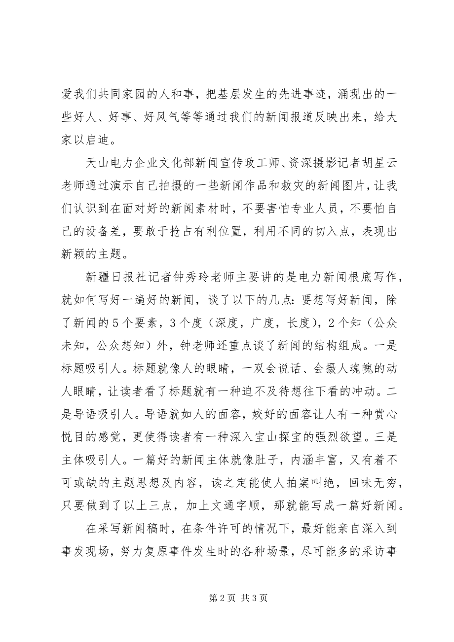 2023年新闻报道培训心得0.docx_第2页