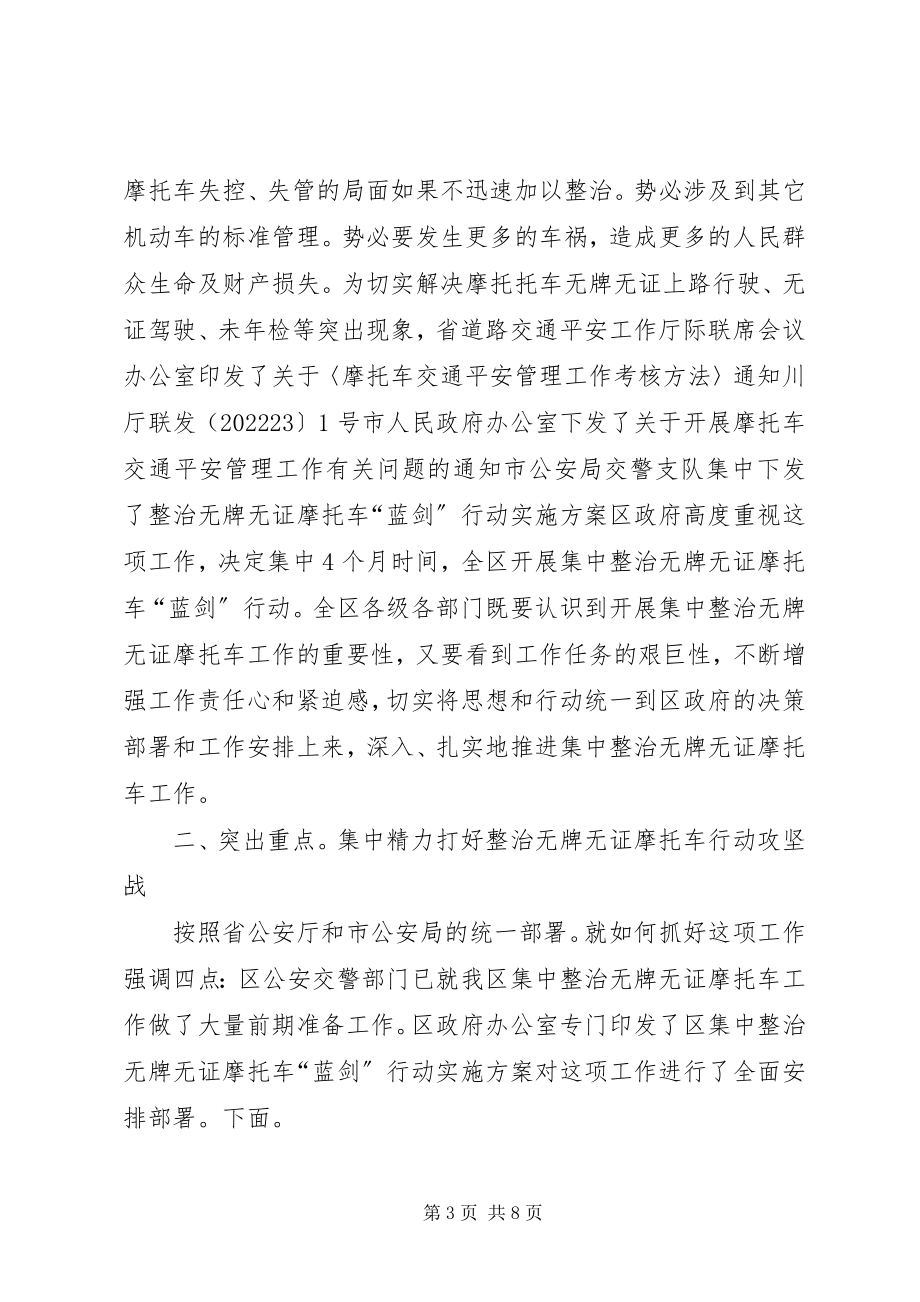 2023年区委书记在无证摩托车治理会致辞.docx_第3页