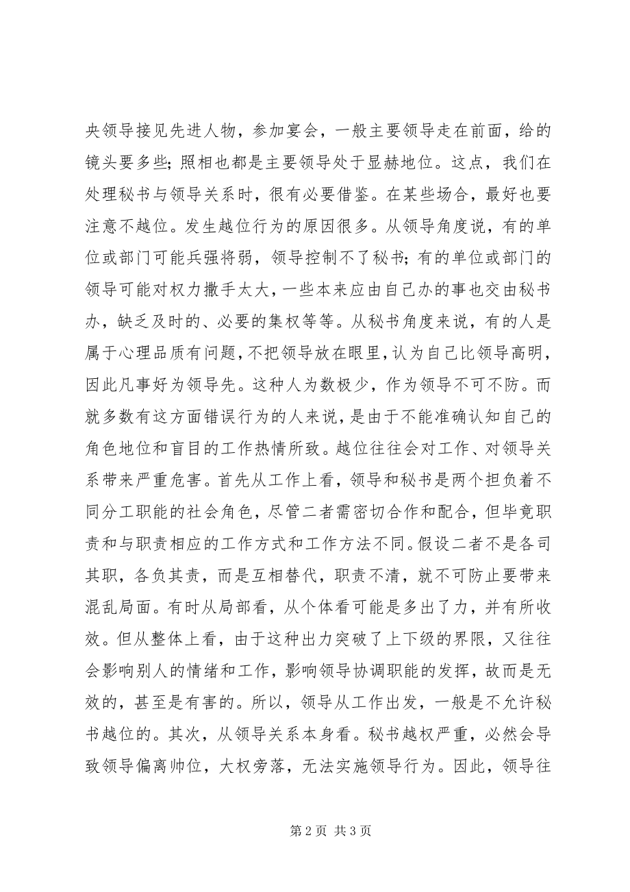 2023年秘书越位是工作的大忌.docx_第2页