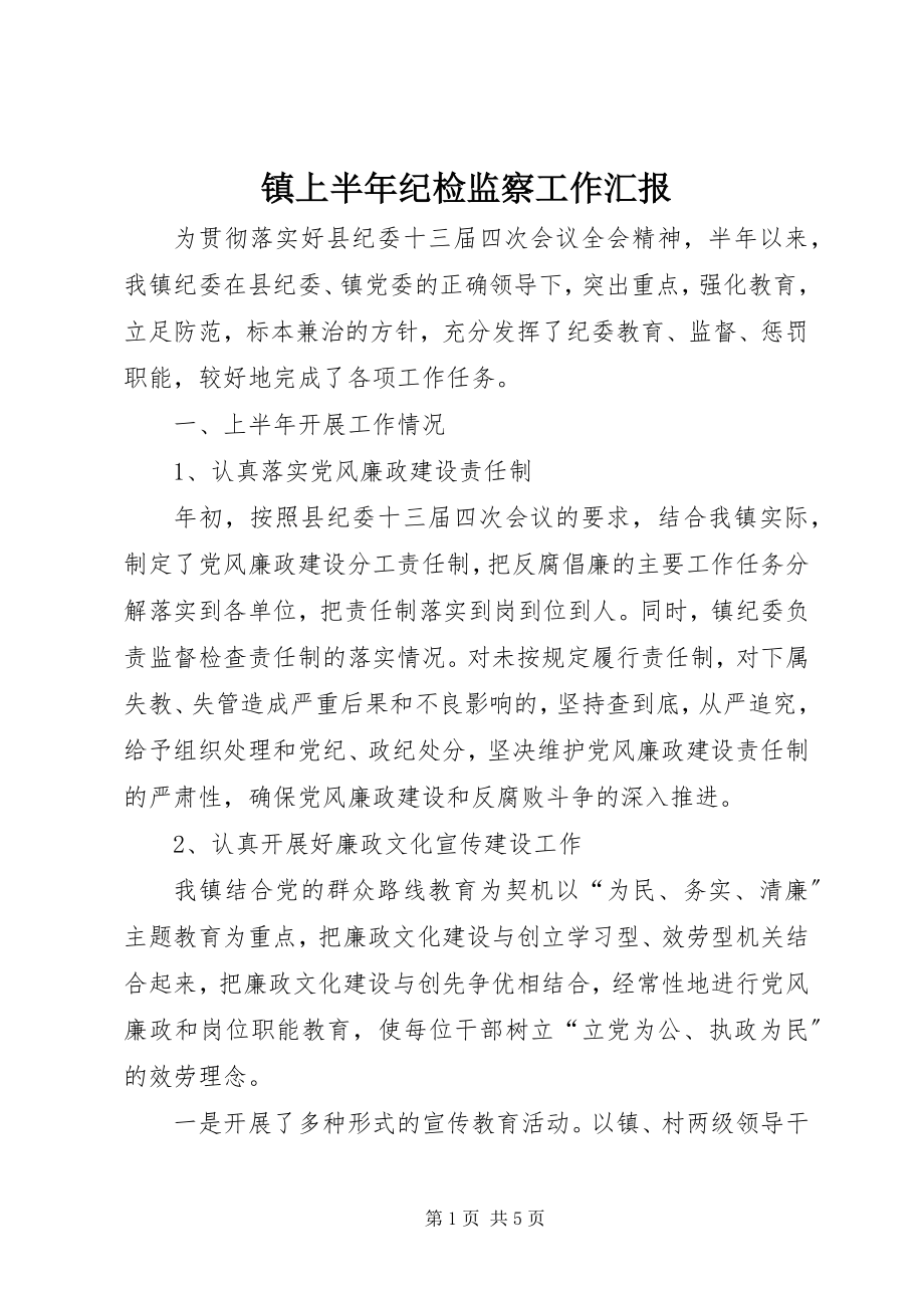 2023年镇上半年纪检监察工作汇报.docx_第1页