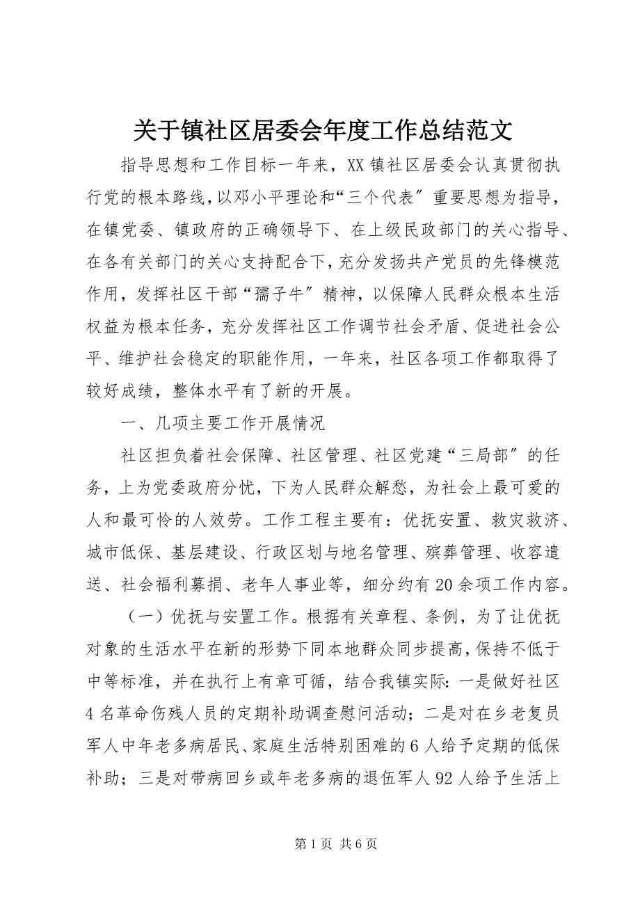 2023年镇社区居委会度工作总结.docx_第1页